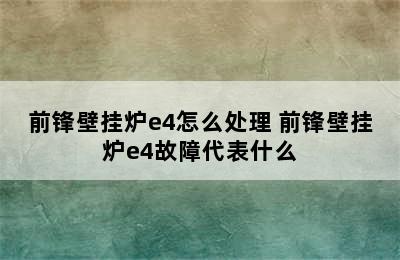 前锋壁挂炉e4怎么处理 前锋壁挂炉e4故障代表什么